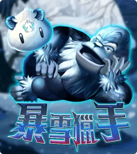 暴雪獵手 ATG電子遊戲介紹