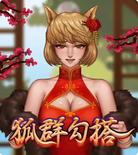 狐群勾搭 ATG電子遊戲介紹
