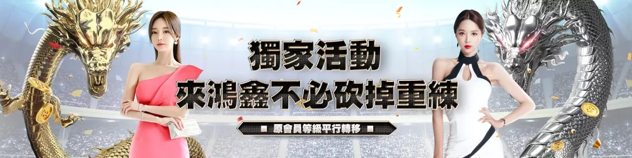 【年末最新娛樂城推薦-鴻鑫娛樂城】百大富豪榜等你來上榜