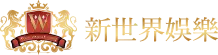 新世界娛樂城官網