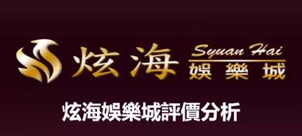 炫海娛樂城官網