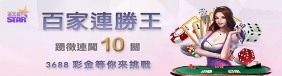 【業界最新娛樂城推薦-滿天星娛樂城】官網高達11樣優惠活動