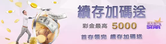 【業界最新娛樂城推薦-滿天星娛樂城】官網高達11樣優惠活動
