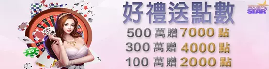 【業界最新娛樂城推薦-滿天星娛樂城】官網高達11樣優惠活動