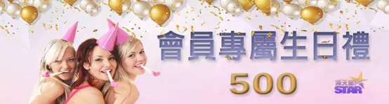 【業界最新娛樂城推薦-滿天星娛樂城】官網高達11樣優惠活動
