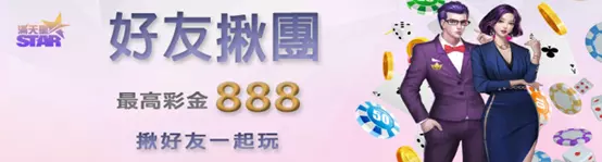 【業界最新娛樂城推薦-滿天星娛樂城】官網高達11樣優惠活動