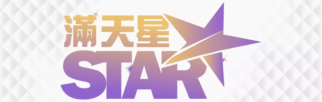 【業界最新娛樂城推薦-滿天星娛樂城】官網高達11樣優惠活動