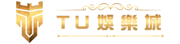 【TU娛樂城推薦、優缺點分析】TU遊戲選擇多樣化,出款快速又穩定