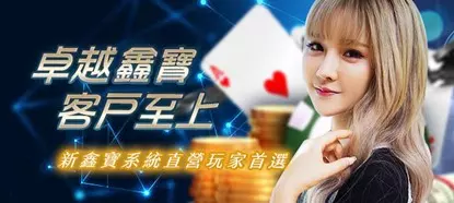 鑫寶娛樂城WINBET