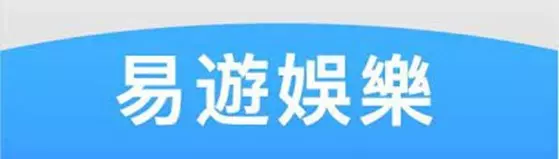 【易遊娛樂城介紹】易遊娛樂全館詳細說明，富88每月下注金額高達2千億
