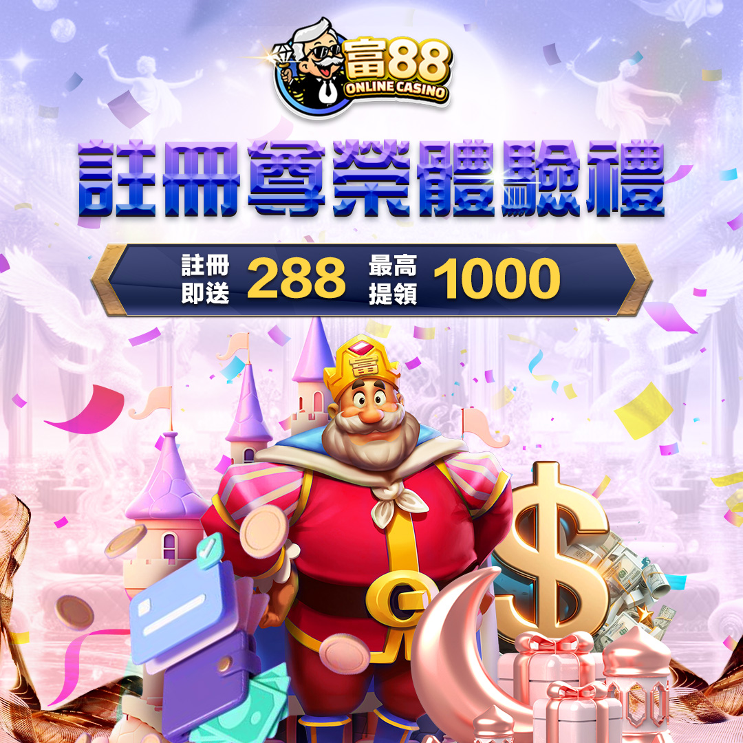 富88娛樂城