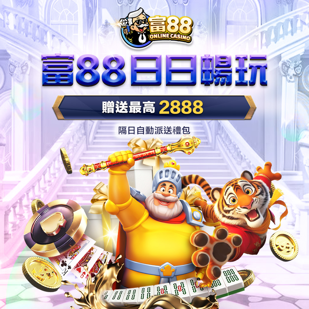 富88娛樂城
