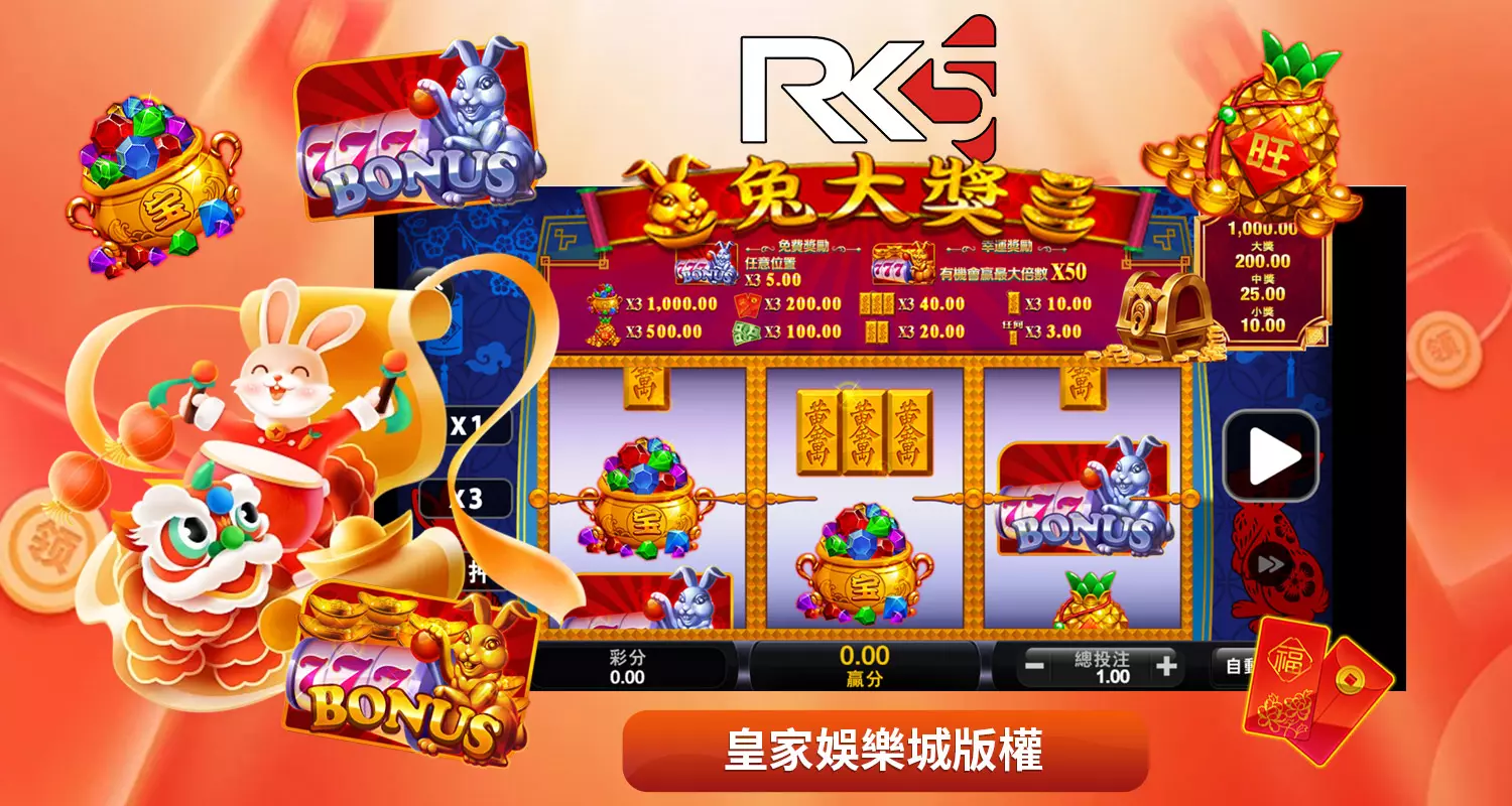 RK5電子兔大獎玩法規則說明