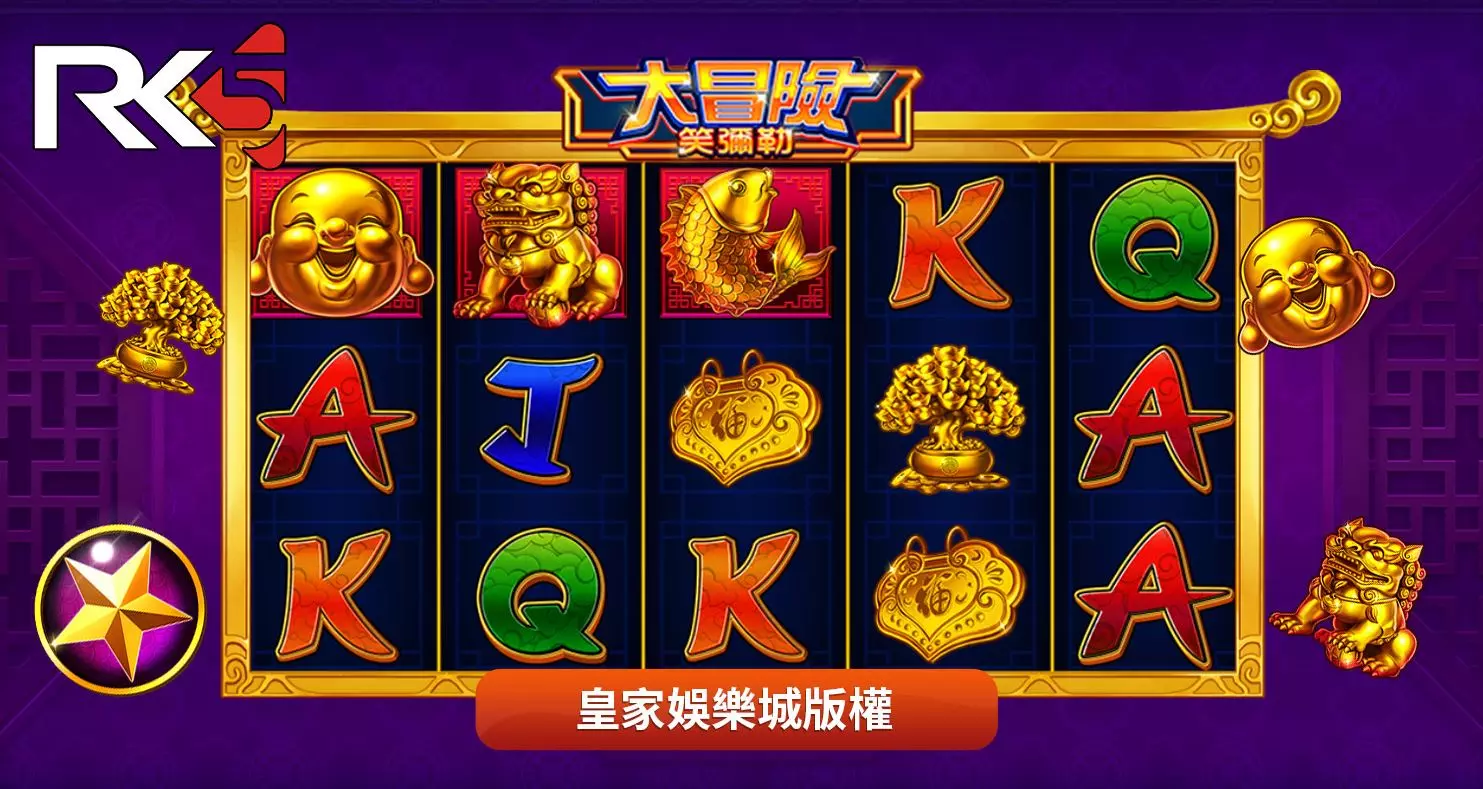 RK5電子大冒險.笑彌勒玩法規則說明