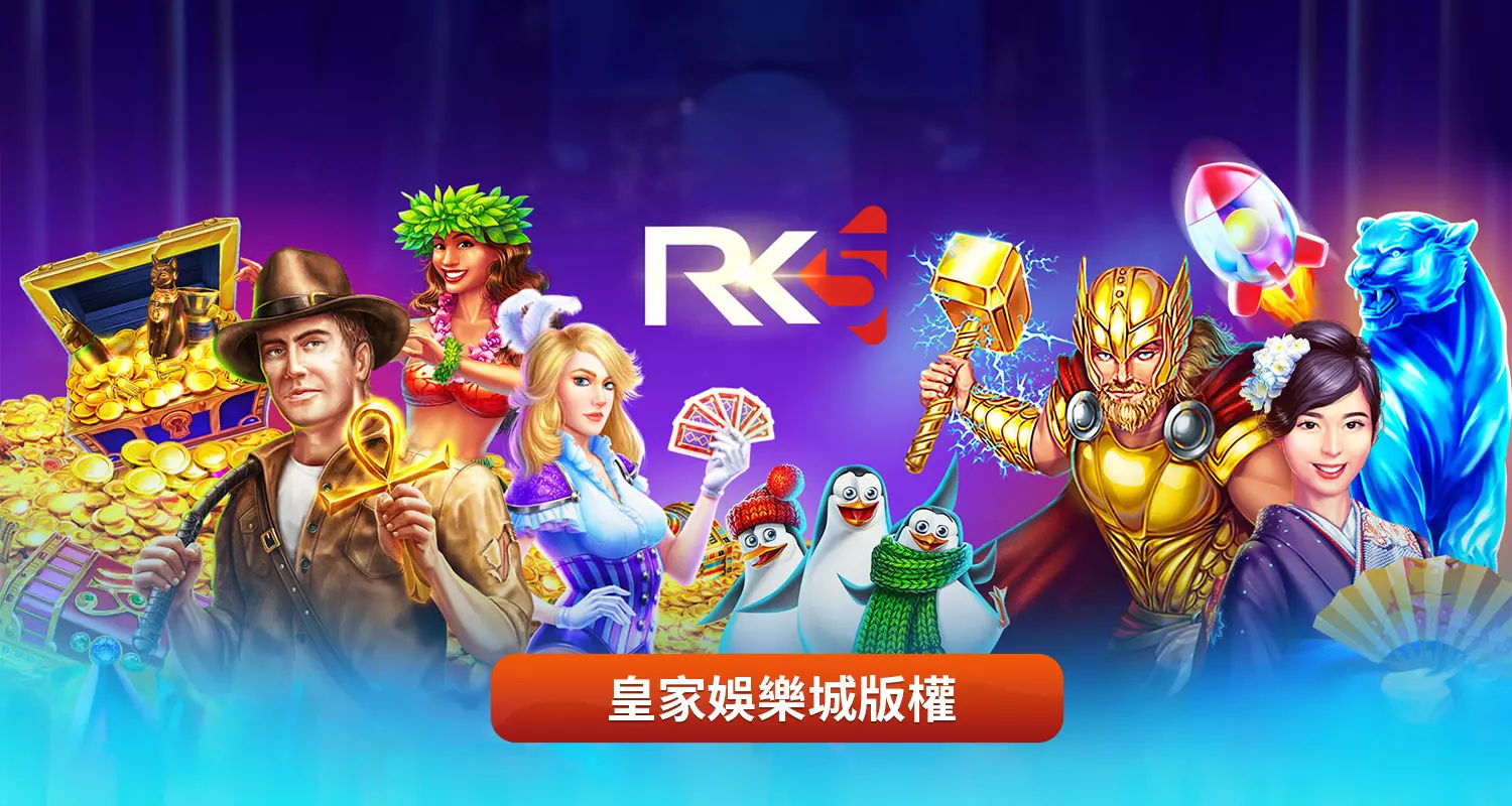 RK5電子攻略｜RK5電子遊戲介紹
