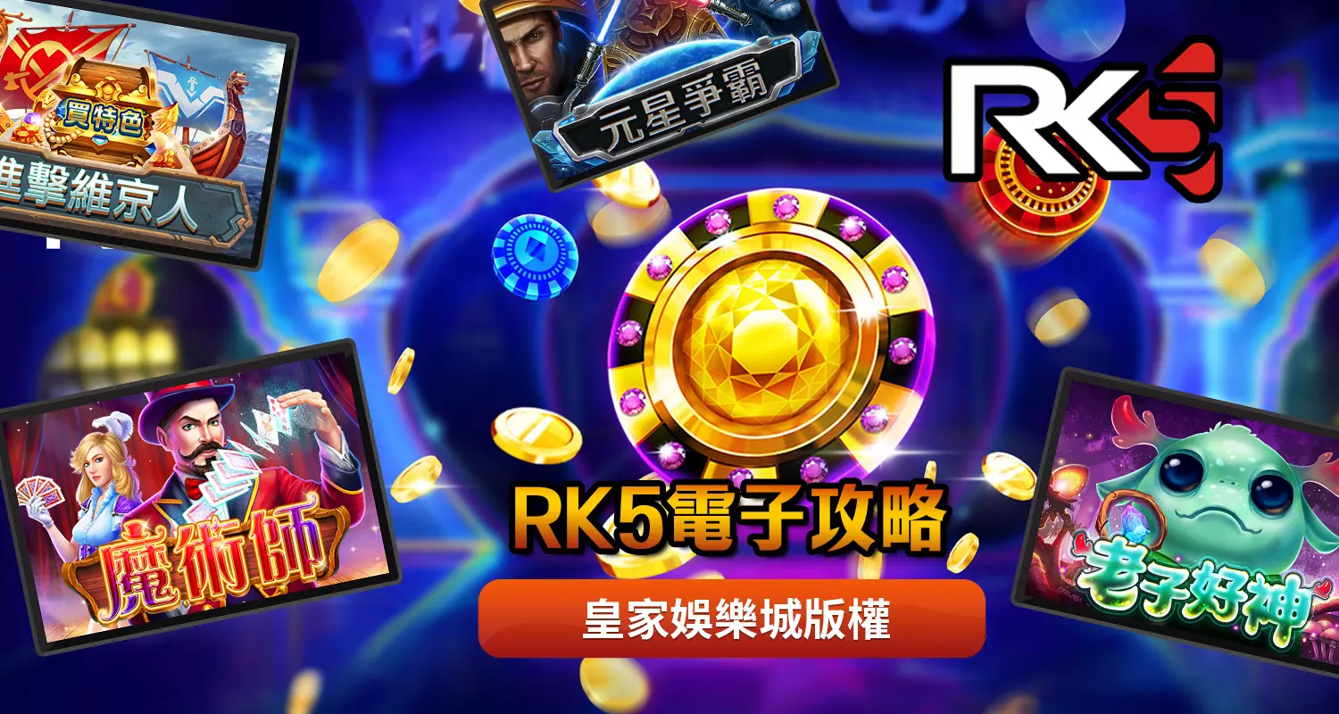 RK5電子攻略｜RK5電子遊戲介紹