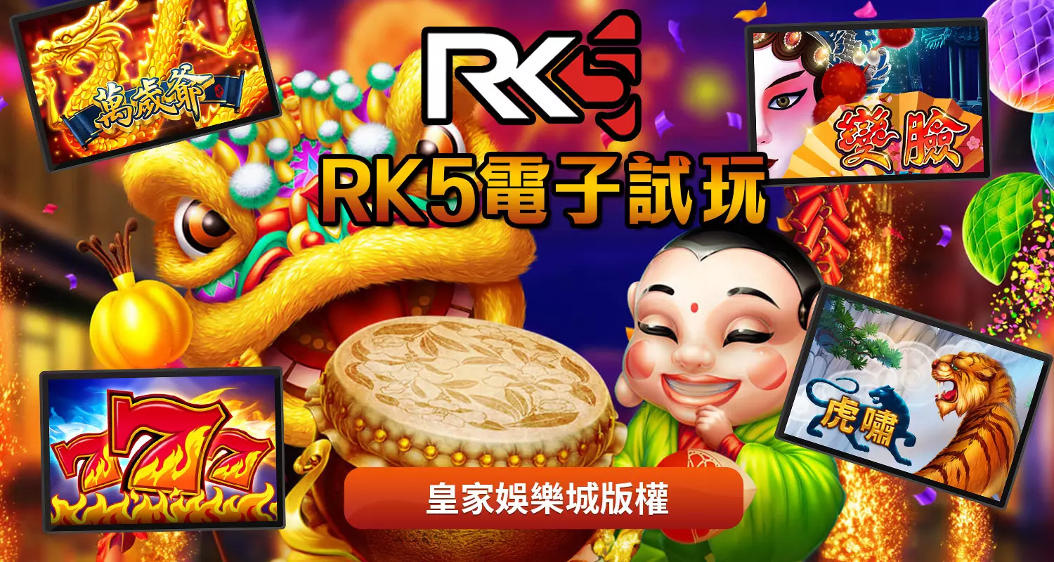 RK5電子下載遊戲特色