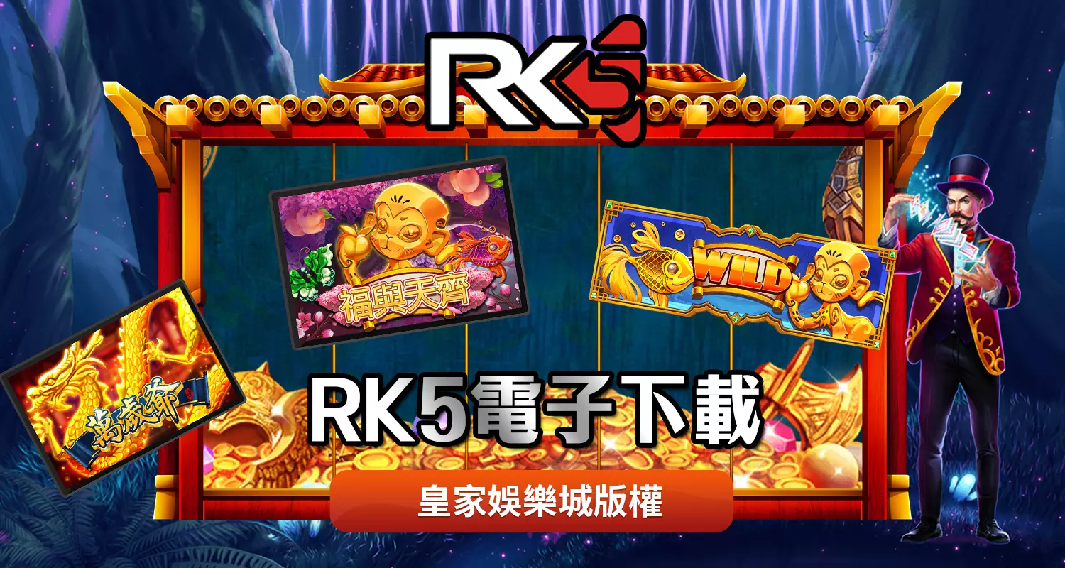 RK5電子下載遊戲特色