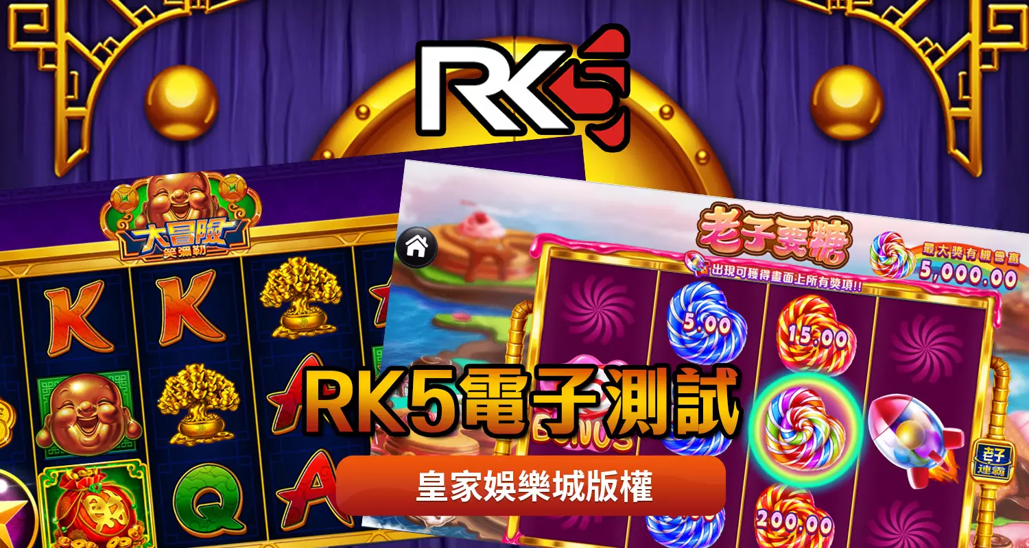 RK5電子下載遊戲特色