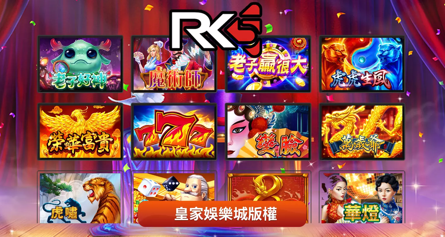 RK5電子遊戲特色介紹