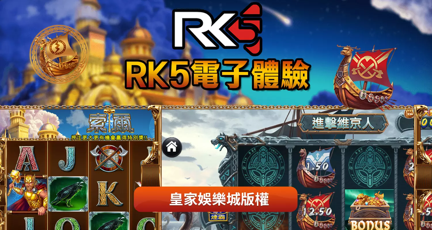 RK5電子遊戲特色介紹