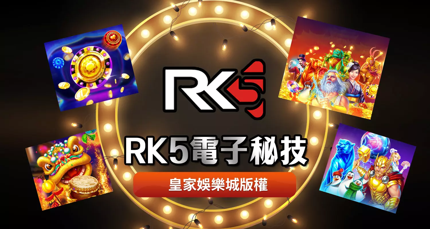 運用RK5電子秘技！讓玩家能扎扎實實贏獎金