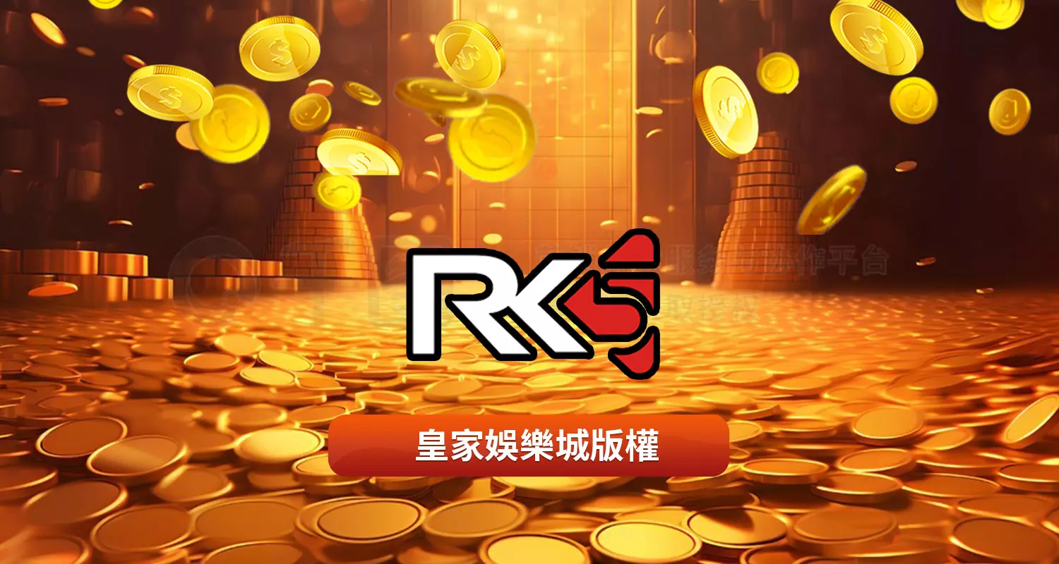 RK5電子贏錢策略大公開!想要贏錢看這裡