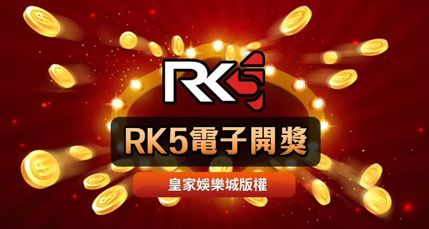 RK5電子贏錢策略大公開！想要贏錢看這裡