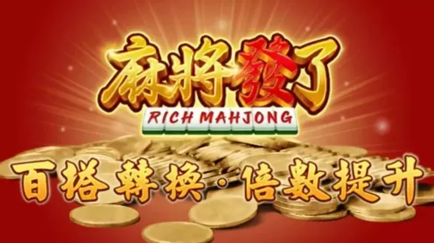 哪裡可以玩到麻將發了?