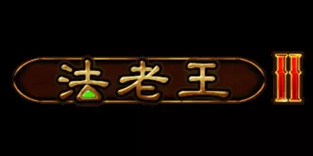 法老王 II RSG電子遊戲介紹
