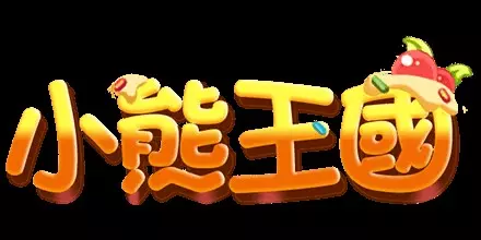 小熊王國 RSG電子遊戲介紹