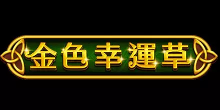 金色幸運草 RSG電子遊戲介紹