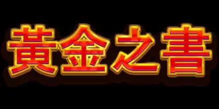 黃金之書 RSG電子遊戲介紹