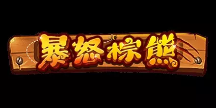 爆怒棕熊 RSG電子遊戲介紹