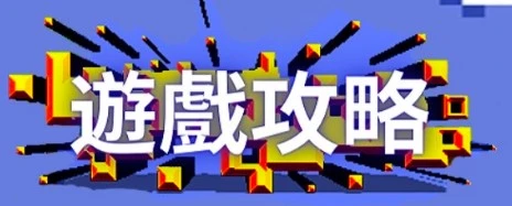 麻將發了遊戲術語攻略