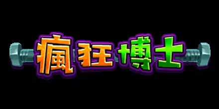 瘋狂博士 RSG電子遊戲介紹