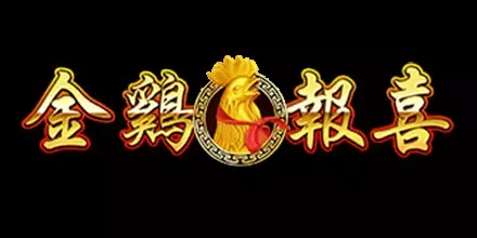 金雞報喜 RSG電子遊戲介紹