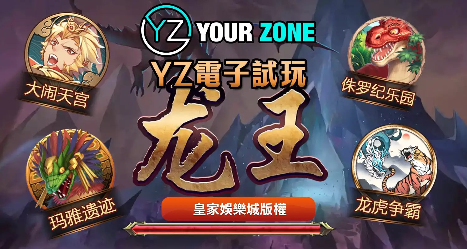 YZ電子遊戲最好玩！2024最新遊戲都在富88娛樂城