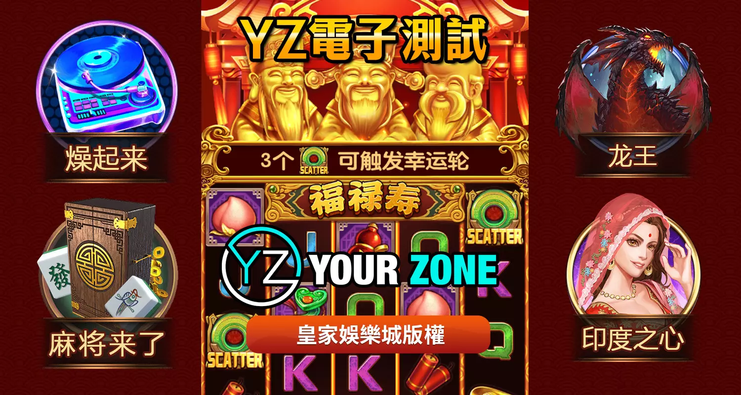 YZ電子遊戲最好玩！2024最新遊戲都在皇家娛樂城