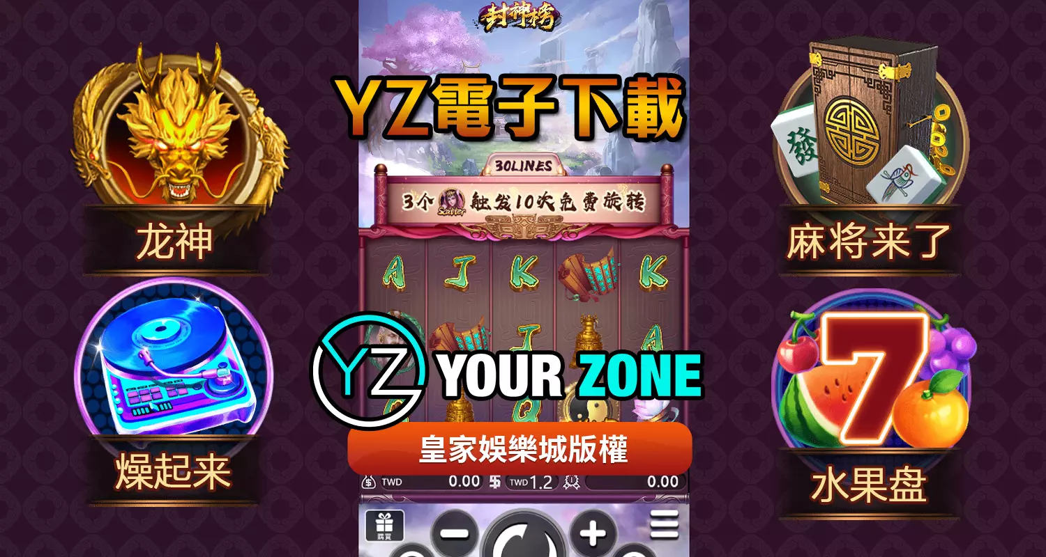YZ電子遊戲最好玩！2024最新遊戲都在皇家娛樂城