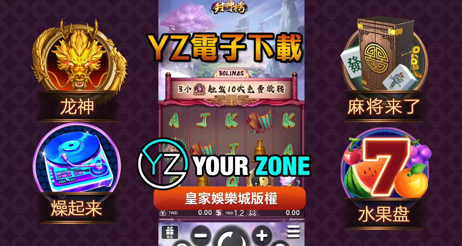 YZ電子遊戲最好玩！2024最新遊戲都在富88娛樂城
