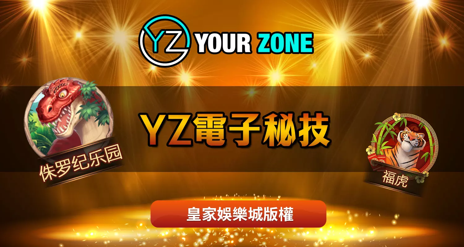 YZ電子秘技介紹－最好玩的YZ電子中獎遊戲