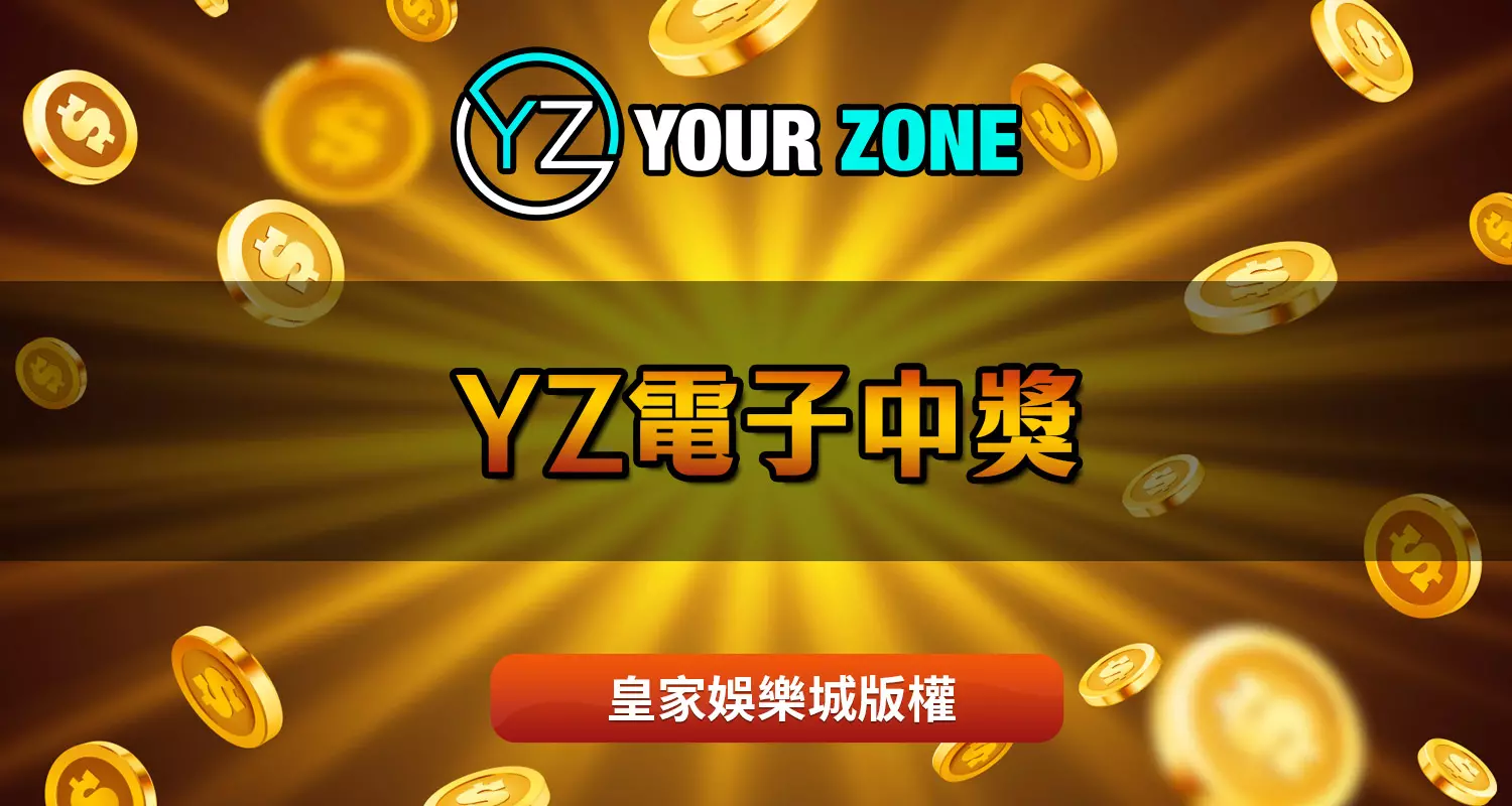 YZ電子秘技介紹－最好玩的YZ電子中獎遊戲