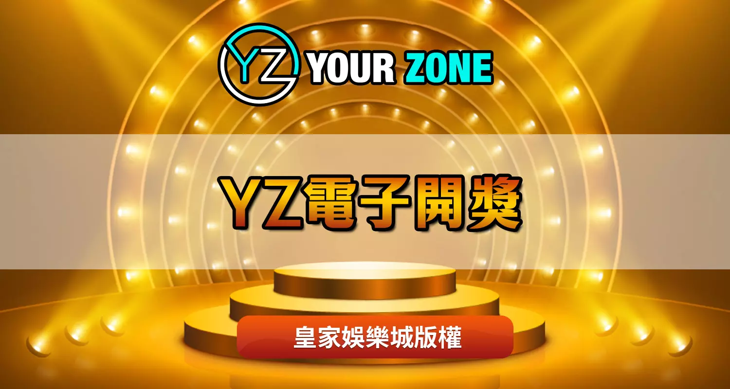 YZ電子贏錢玩法及攻略大解析
