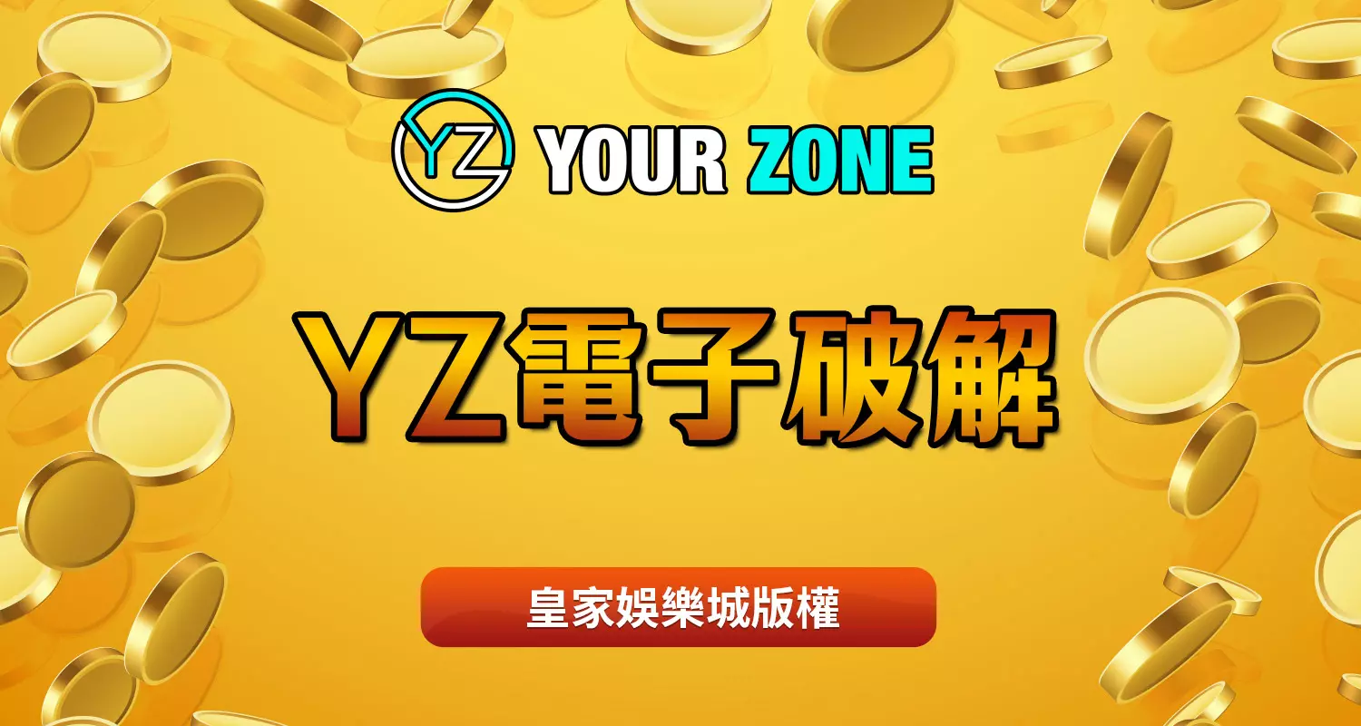 YZ電子破解策略新手指南