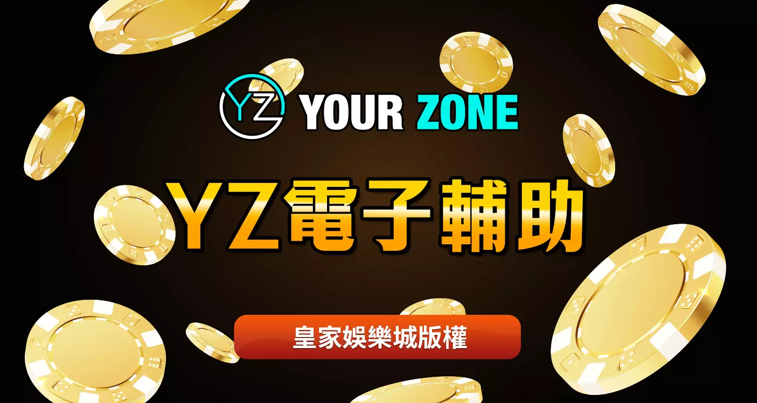 YZ電子破解策略新手指南