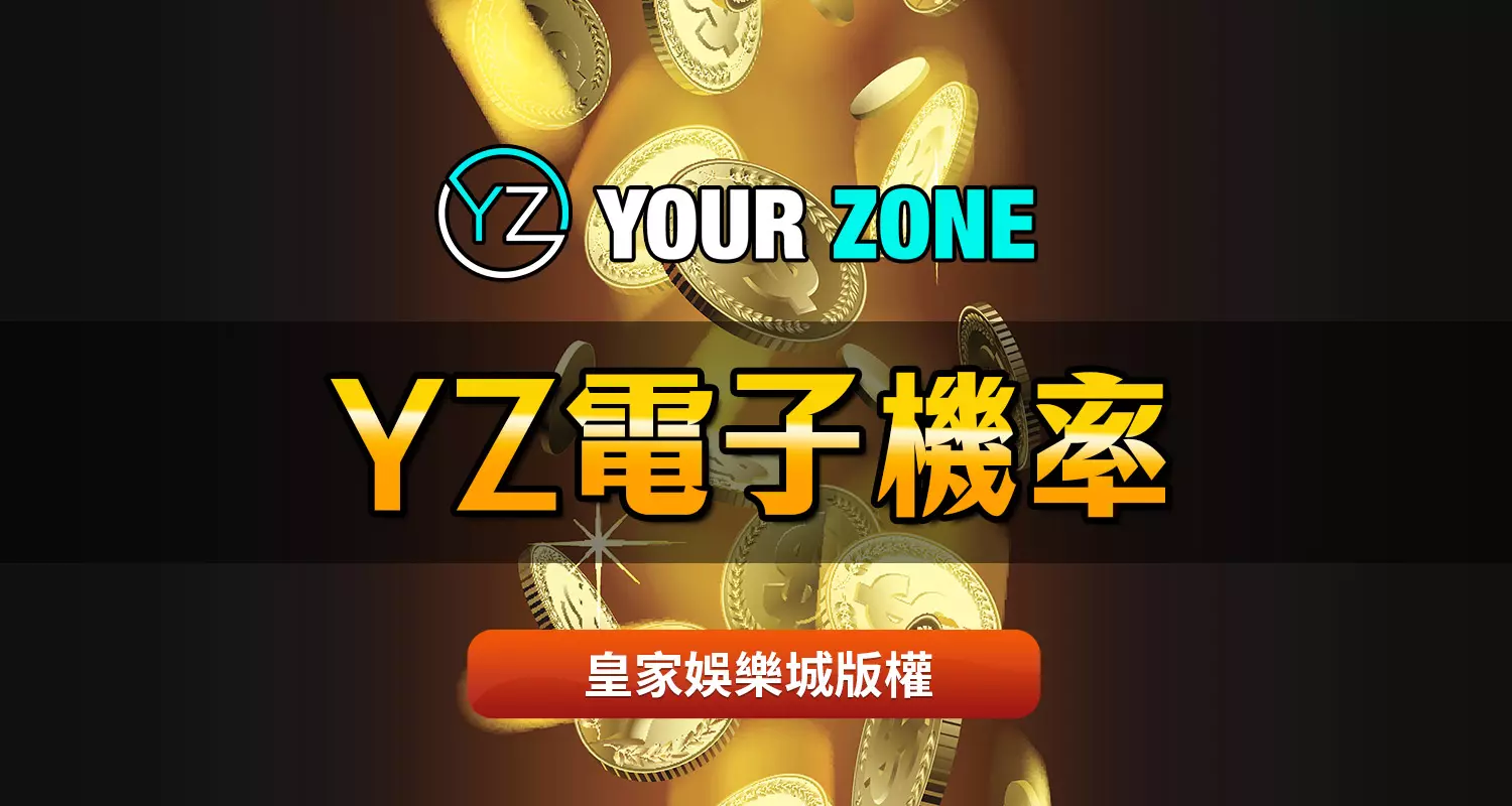 YZ電子破解策略新手指南