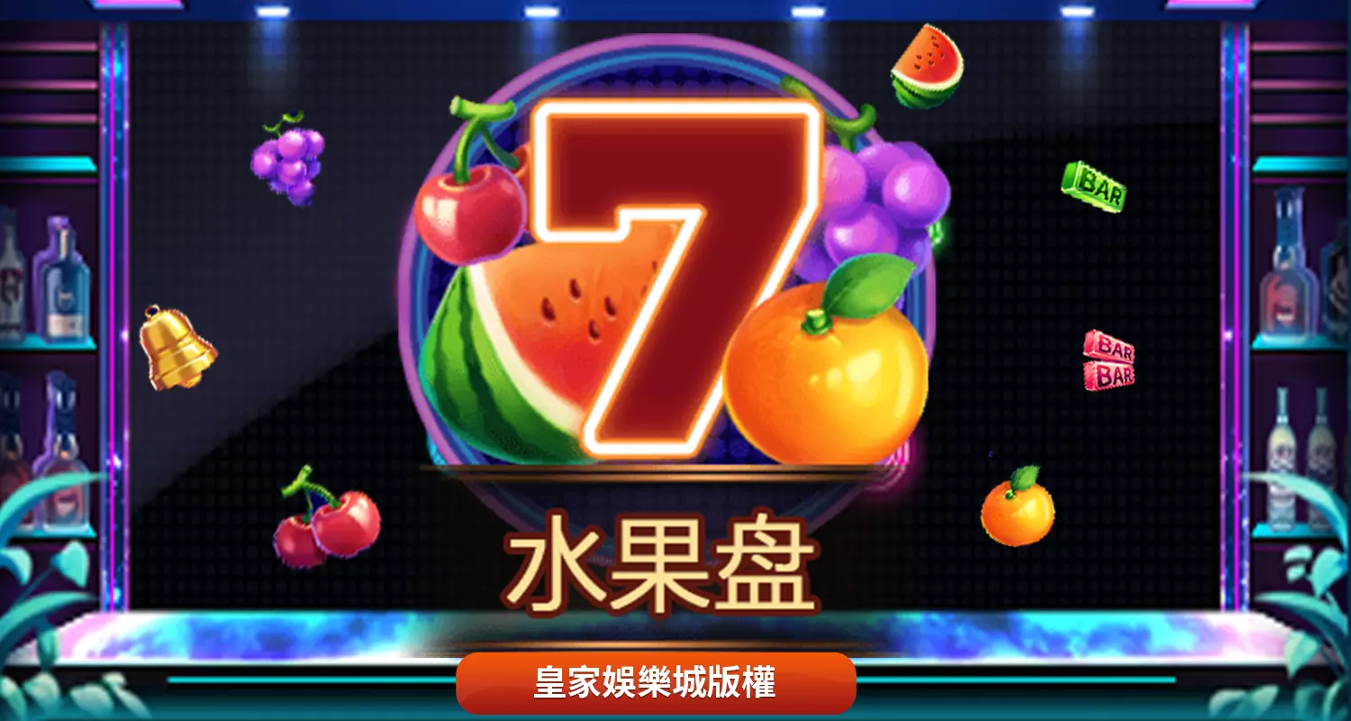 YZ電子水果盤玩法規則說明