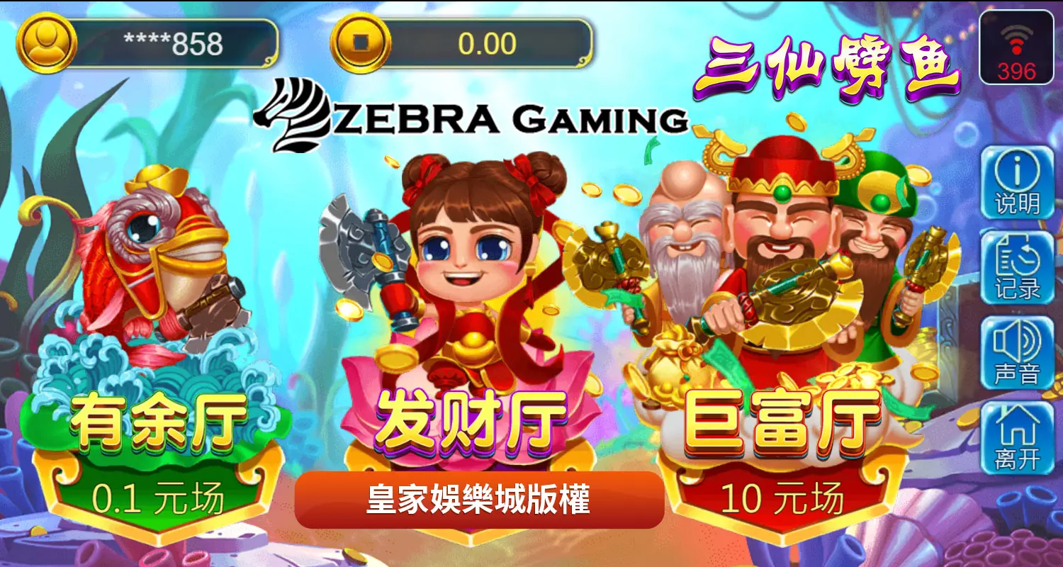 三仙劈魚 ZG電子遊戲介紹