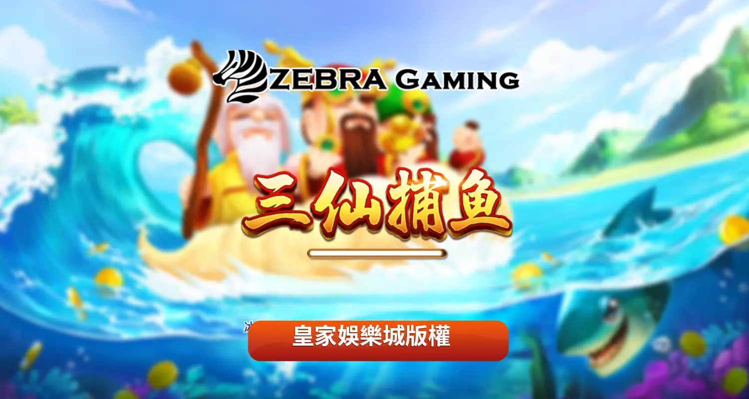 三仙捕魚 ZG電子遊戲介紹